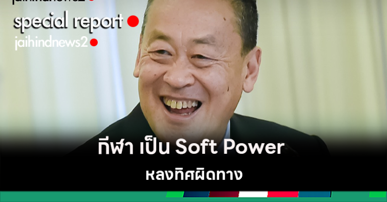 “ขับเคลื่อนกีฬา เป็น Soft Power” หลงทิศผิดทาง