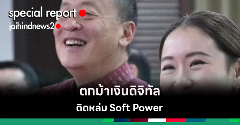 แจกเงินดิจิทัล-Soft Power หลุมดำตัวแทนตัวจริง