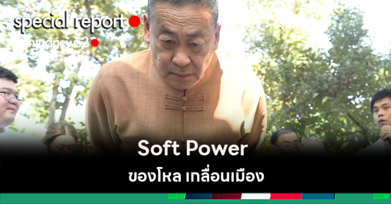 Soft Power ของดีที่ทำเสียจนเป็นของโหล