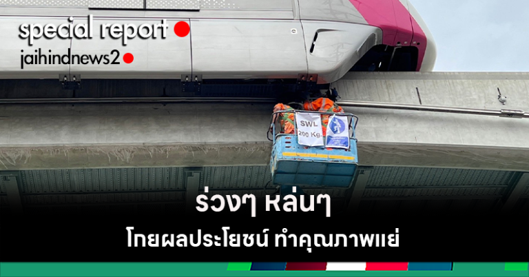 ปัญหา รถไฟฟ้าสายสีชมพู ถึงเวลาค้นหาเหตุที่ต้นตอ