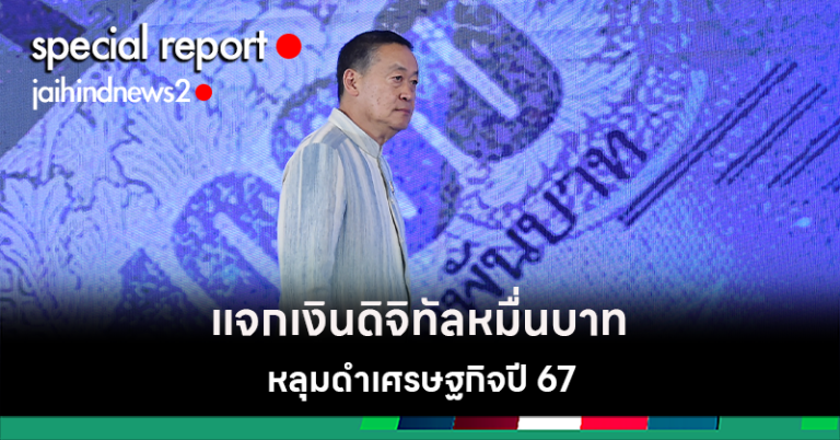 แจกเงินดิจิทัลบานปลาย หลุมดำเศรษฐกิจปี 67