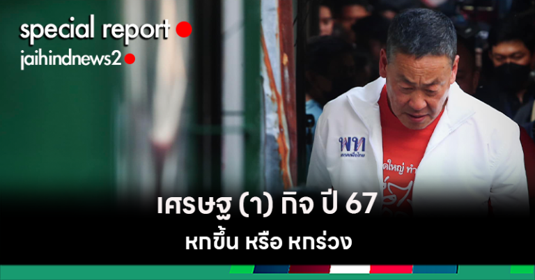 เศรษฐ(า)กิจไทยปี 67 จะรอดหรือจะจอด