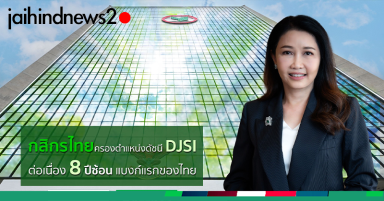 กสิกรไทยครองตำแหน่งในดัชนี DJSI ต่อเนื่อง 8 ปีซ้อน แบงก์แรกของไทย