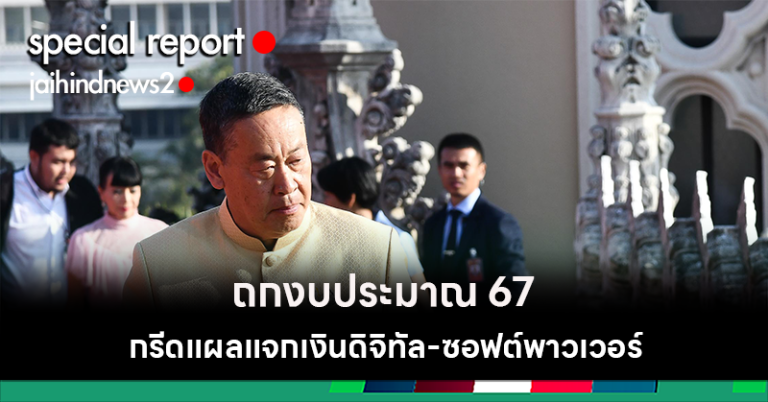 ชำแหละงบประมาณ 67