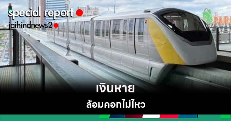 ความปลอดภัย รถไฟฟ้าไทยวิกฤต