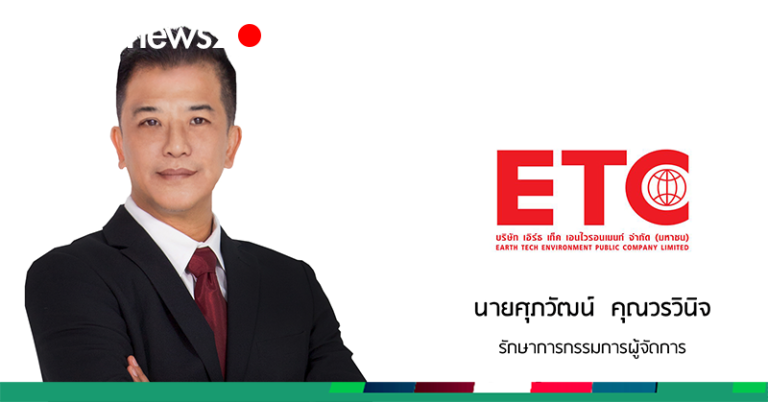 ETC โชว์ผลงาน Q1/67 ธุรกิจโรงไฟฟ้าขยะหนุนรายได้แตะ 188 ล้านบาท