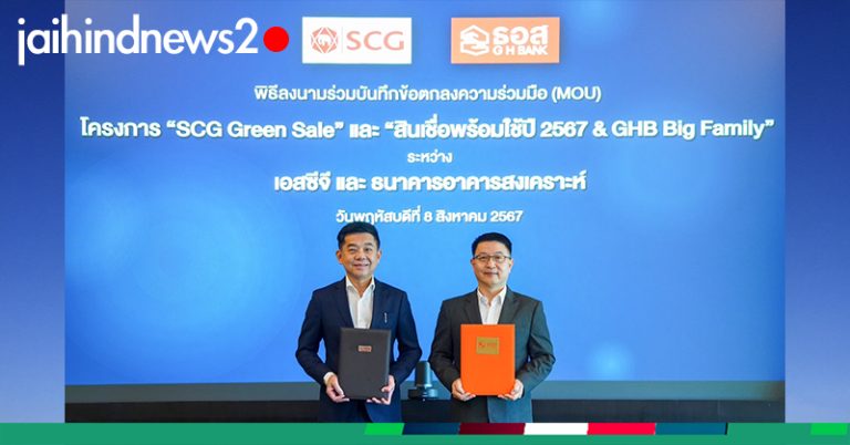 ธอส. MOU ร่วมกับ เอสซีจี มอบสิทธิพิเศษ สินเชื่ออัตราดอกเบี้ยต่ำ