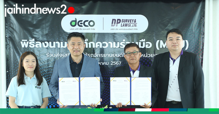 Deco จับมือ DP Survey ร่วมจัดจำหน่ายยานยนต์พลังงานสะอาด