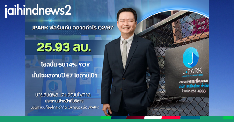 JPARK ฟอร์มเด่น กวาดกำไร Q2/67 โตสนั่น 50%