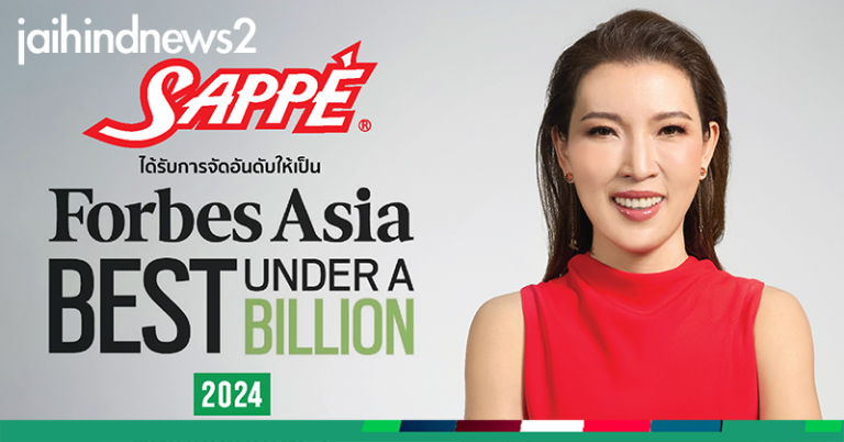 SAPPE ขึ้นทำเนียบ Forbes Asia’s Best Under A Billion 2024