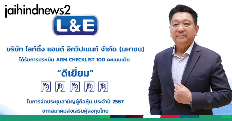 L&E ปลื้มคะแนนประเมินผล AGM ระดับ “ดีเยี่ยม”