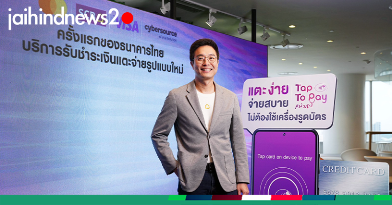 SCB  เปิดตัว “SCB Tap To Pay” 