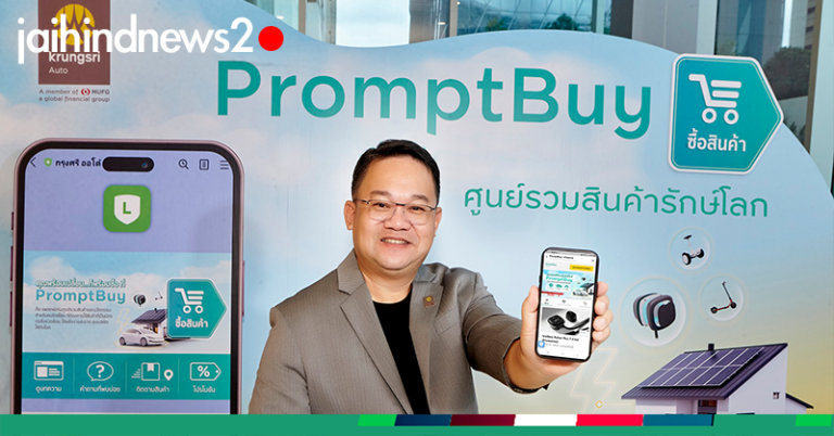 กรุงศรีออโต้ ปิดตัว ‘แพลตฟอร์ม PromptBuy’