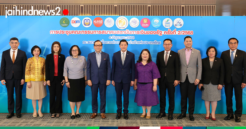 ประชุมสมาคมสถาบันการเงินของรัฐ
