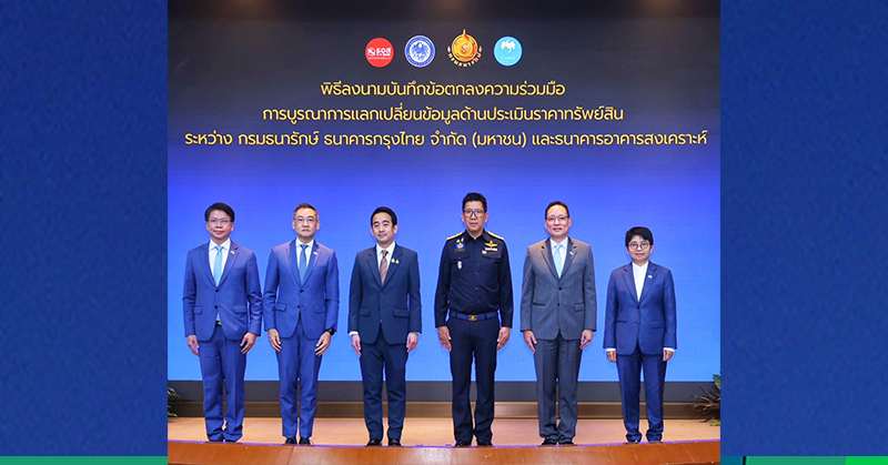 กรุงไทย ผนึก กรมธนารักษ์ และ ธอส