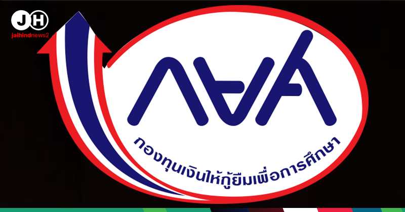 กยศ.