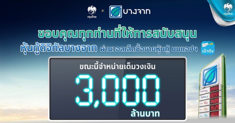 “หุ้นกู้ดิจิทัลบางจาก” จองซื้อผ่าน “เป๋าตัง”เต็ม 3,000 ล้าน