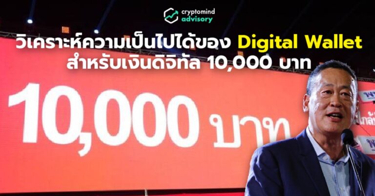 วิเคราะห์นโยบาย “พรรคเพื่อไทย” แจกเงินดิจิทัล 10,000 บาท