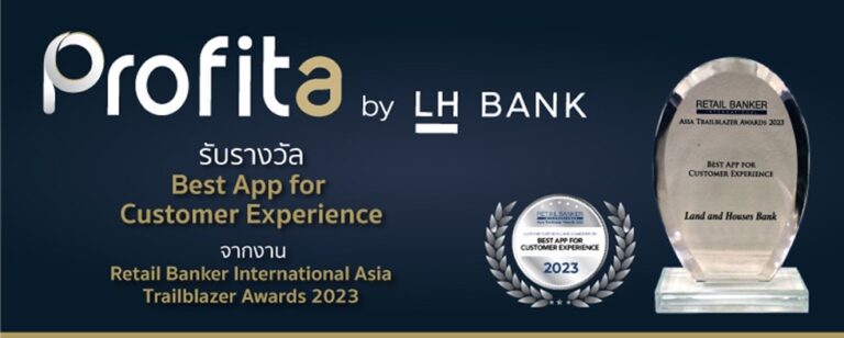 LH Bank โชว์ผลงานเด่น แอปพลิเคชันการลงทุน “Profita” คว้ารางวัลBest App for Customer Experience 2023