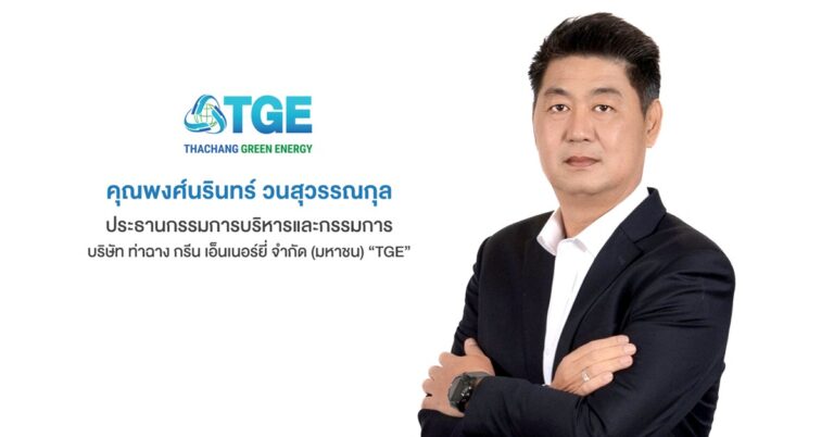 TGE ผลงานโค้งแรกโดดเด่น Q1/66 กำไรสุทธิ 63 ล้านบาท