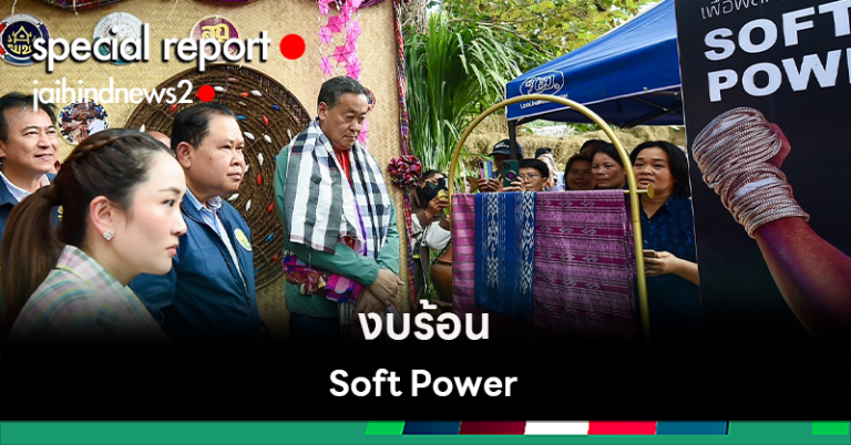 ประเดิมงบร้อน 5 พันล้าน เผาหัว Soft Power