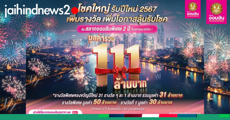 ออมสิน แจกโชคใหญ่ รวม 111 ล้านบาท เป็นของขวัญปีใหม่ให้คนไทย 