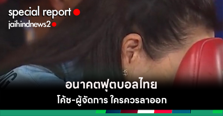 ใครทำทีมฟุตบอลทีมชาติไทยถอยหลัง?