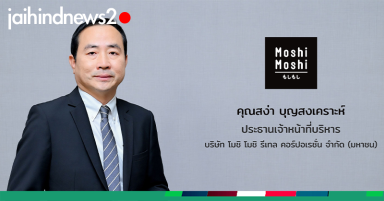 MOSHI ปี 66 นิวไฮ กวาดรายได้ 2,543.25 ล้านบาท